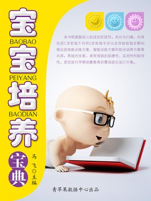 cover image of 宝宝培养宝典